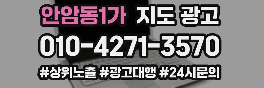 안암동1가 지도 광고