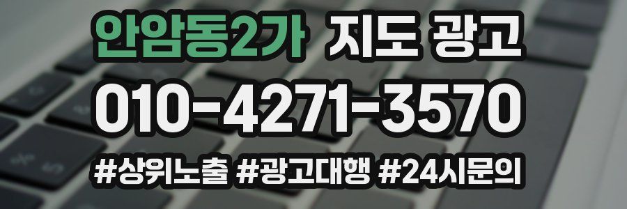 안암동2가 지도 광고