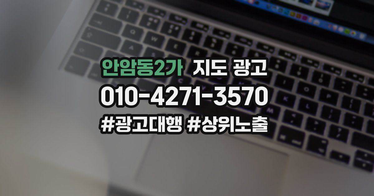 안암동2가 지도 광고