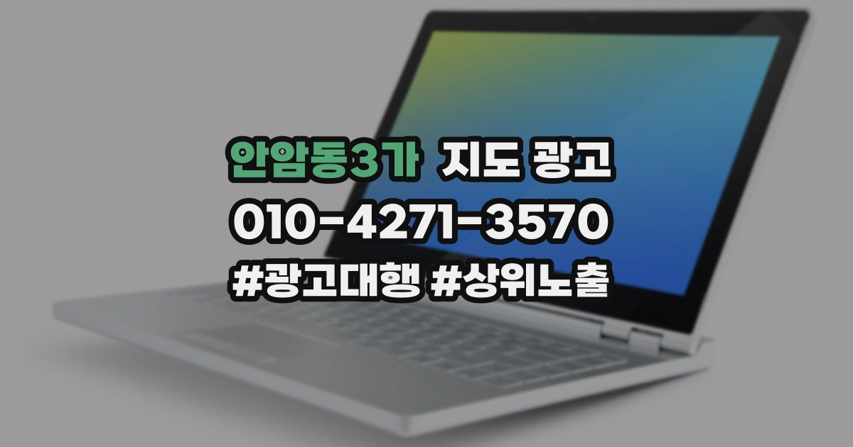 안암동3가 지도 광고