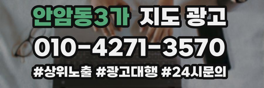 안암동3가 지도 광고