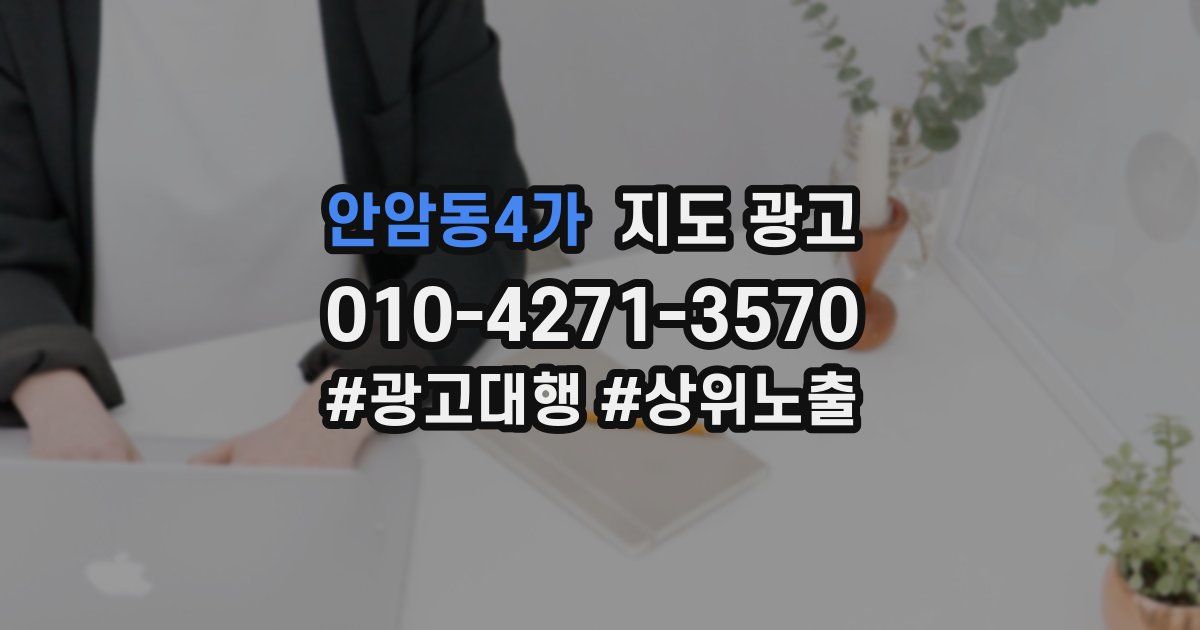 안암동4가 지도 광고