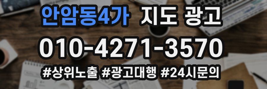 안암동4가 지도 광고