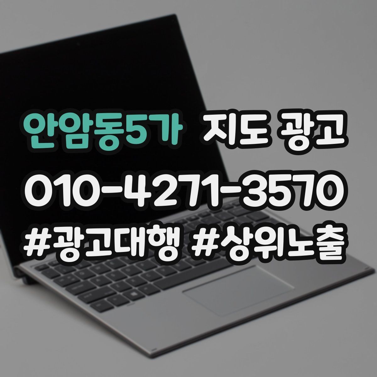 안암동5가 지도 광고 당일 예약 문의를 줄이는 안내 문구