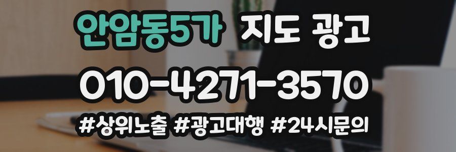 안암동5가 지도 광고