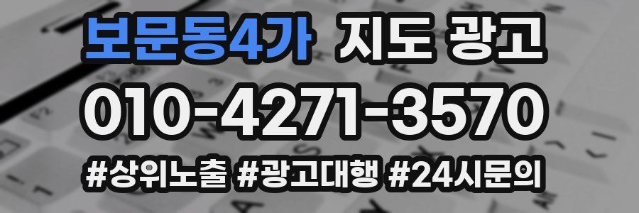 보문동4가 지도 광고