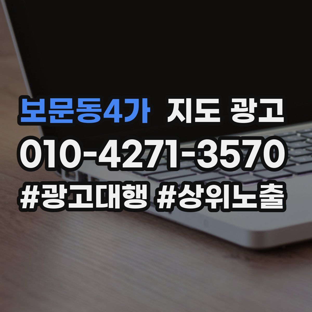 보문동4가 지도 광고