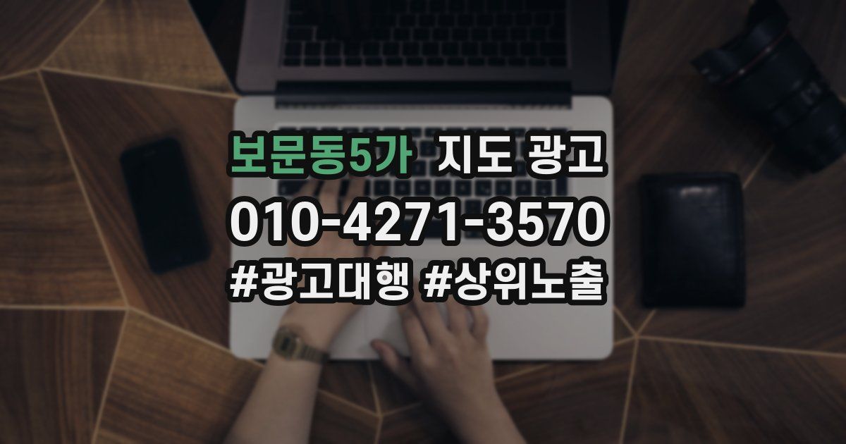 보문동5가 지도 광고