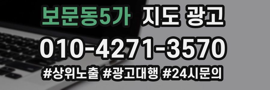 보문동5가 지도 광고