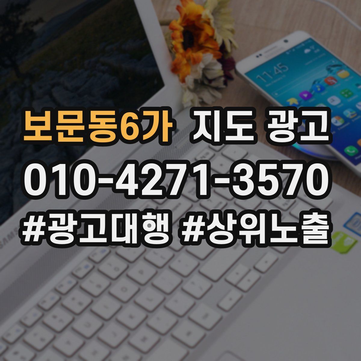 보문동6가 지도 광고