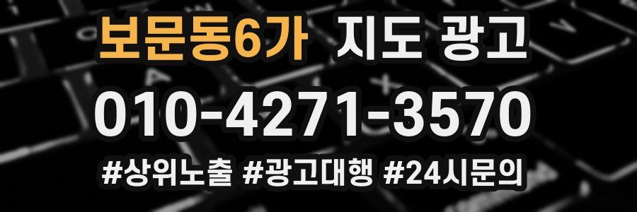 보문동6가 지도 광고