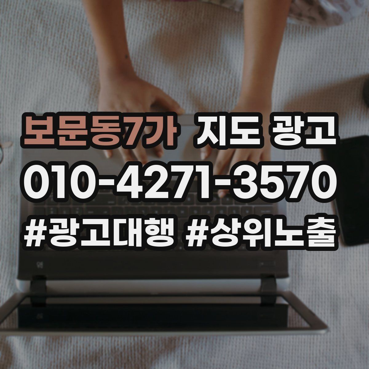 보문동7가 지도 광고 수수료 구조를 이해하면 손해가 줄어든다