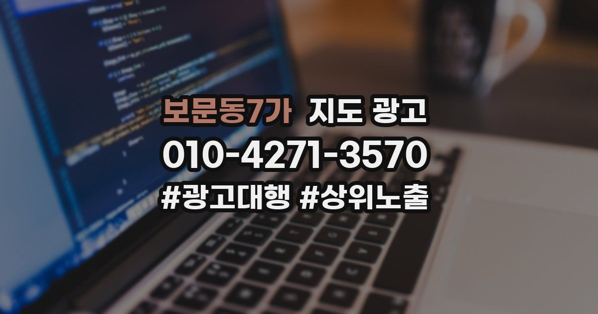 보문동7가 지도 광고