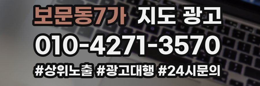 보문동7가 지도 광고