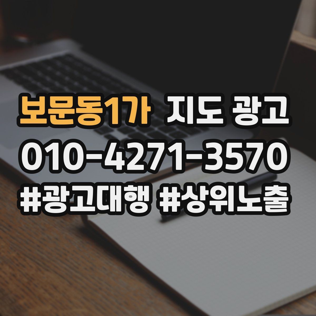 보문동1가 지도 광고 고객이 망설이는 지점을 자주 확인하는 질문로 해소하는 방법