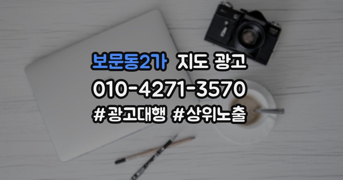 보문동2가 지도 광고
