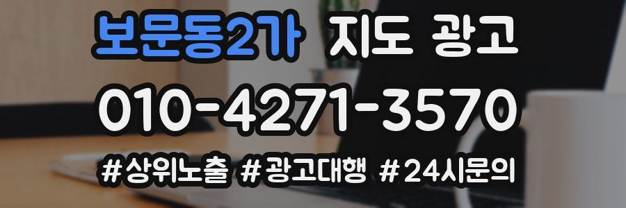 보문동2가 지도 광고