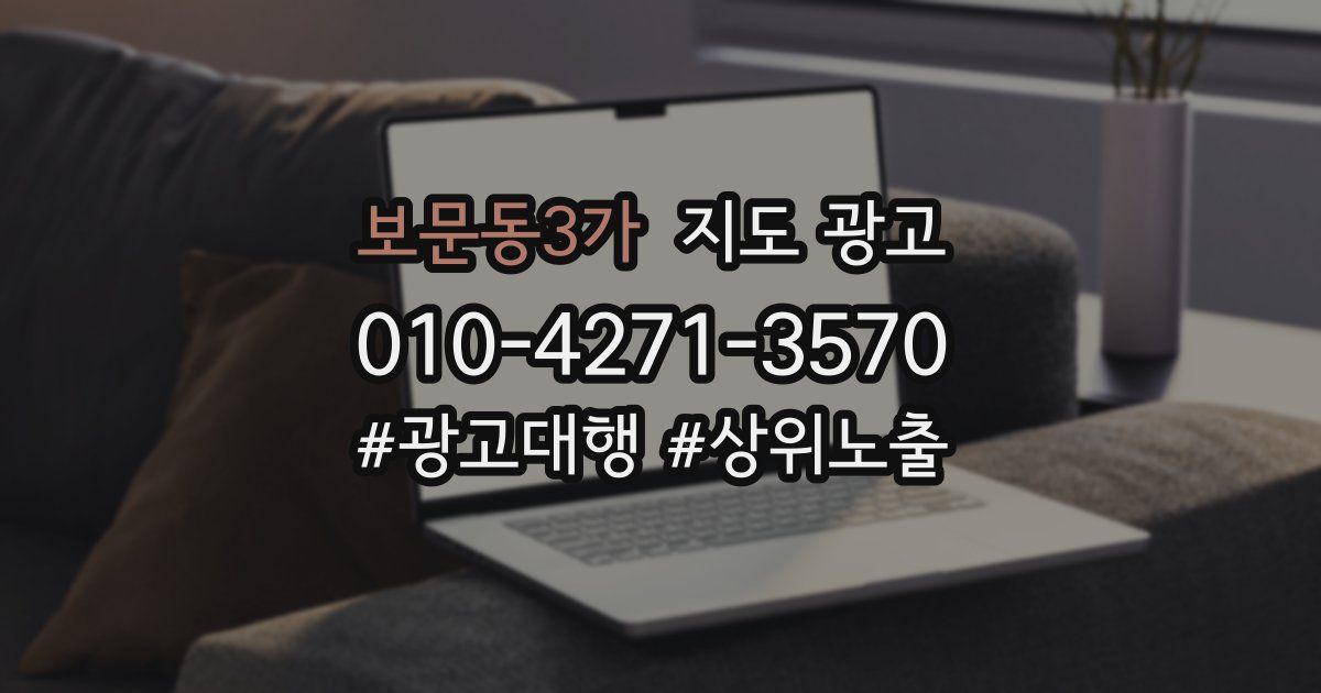 보문동3가 지도 광고