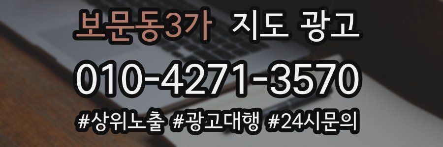 보문동3가 지도 광고