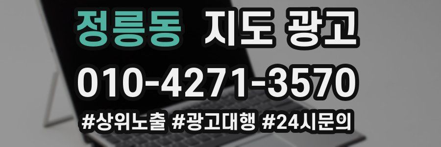 정릉동 지도 광고