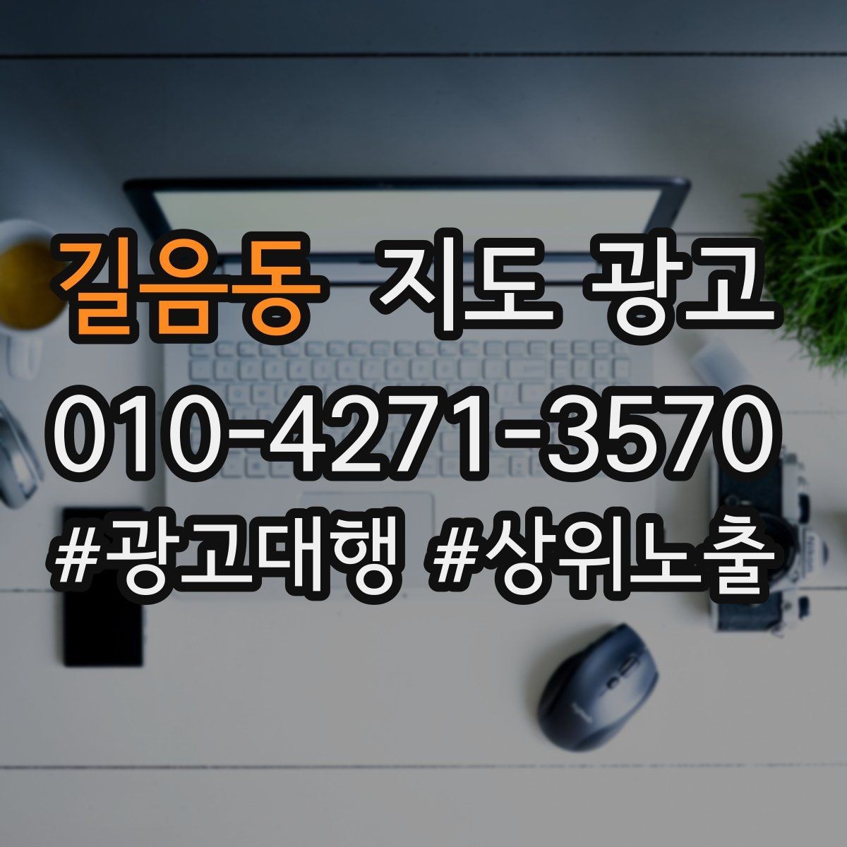 길음동 지도 광고 지표를 볼 때 CTR보다 중요한 질문