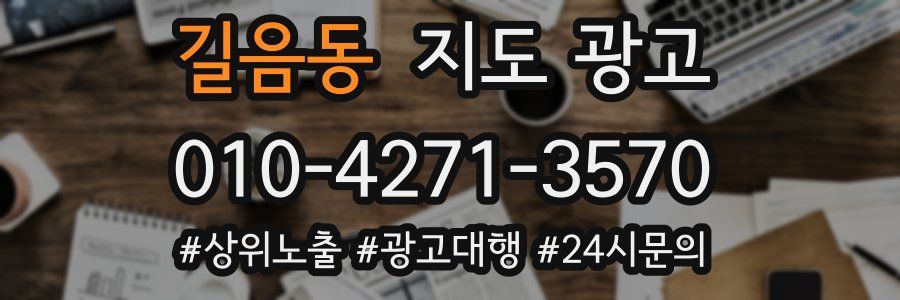 길음동 지도 광고