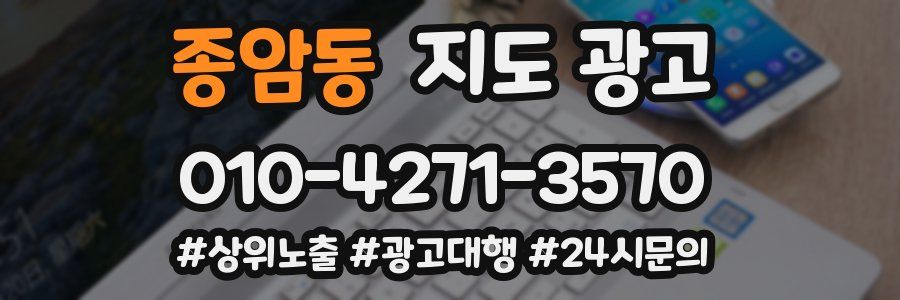 종암동 지도 광고