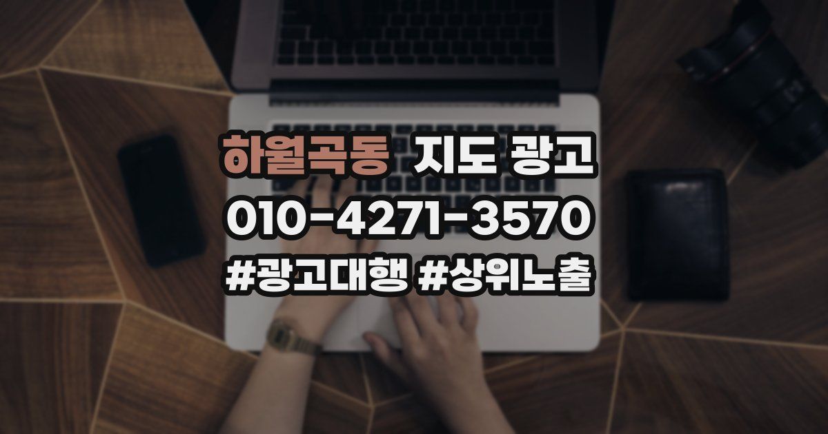 하월곡동 지도 광고