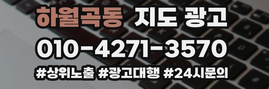 하월곡동 지도 광고