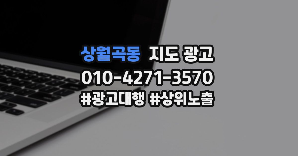 상월곡동 지도 광고