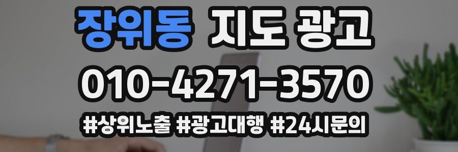 장위동 지도 광고