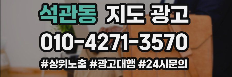 석관동 지도 광고