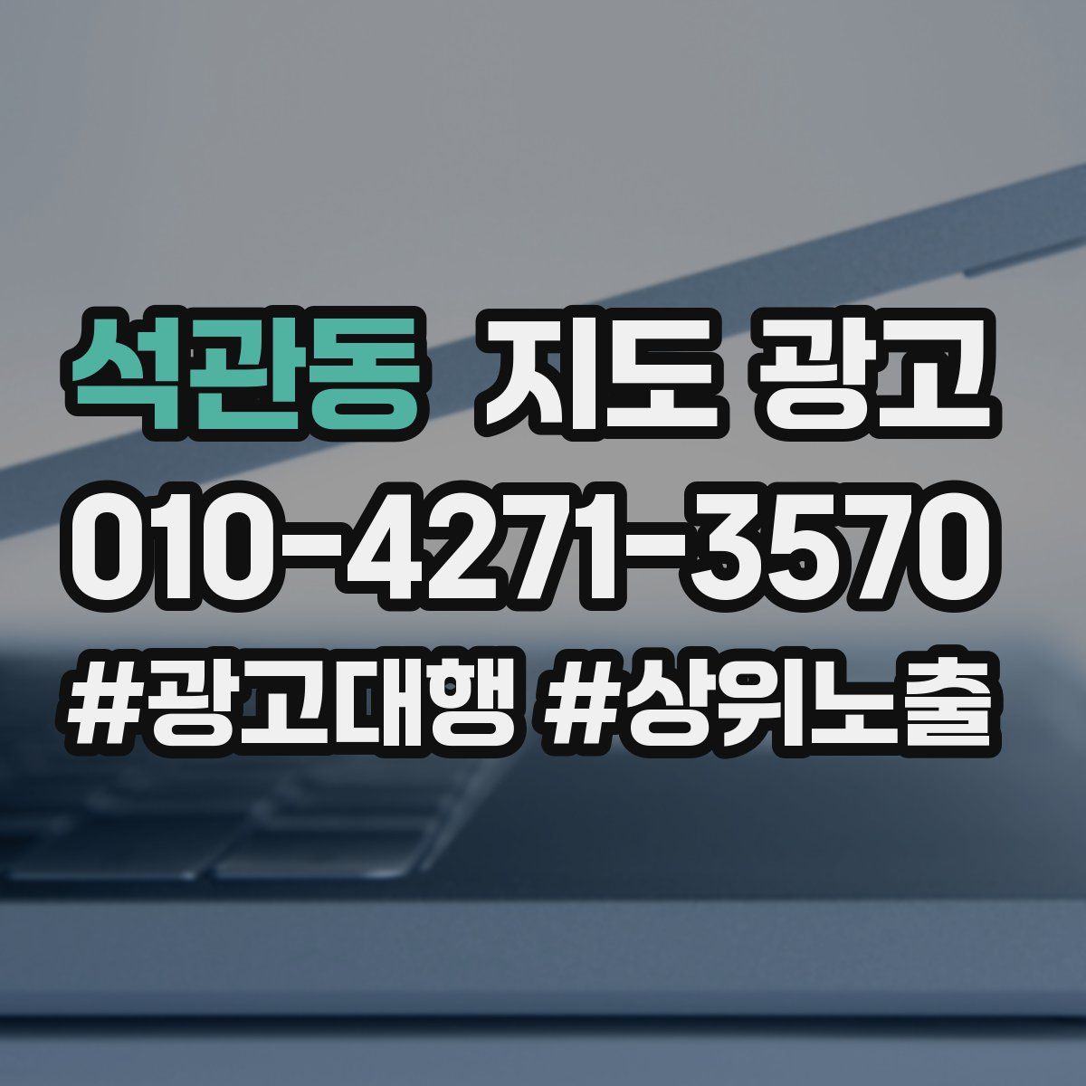 석관동 지도 광고