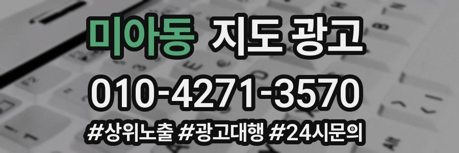 미아동 지도 광고