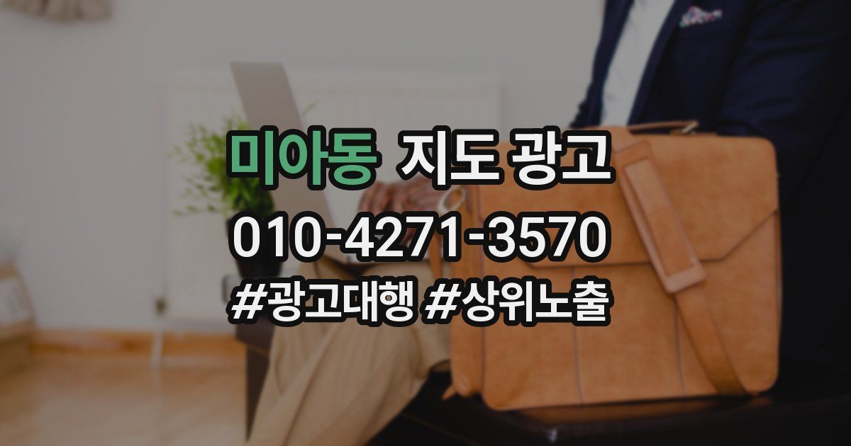 미아동 지도 광고