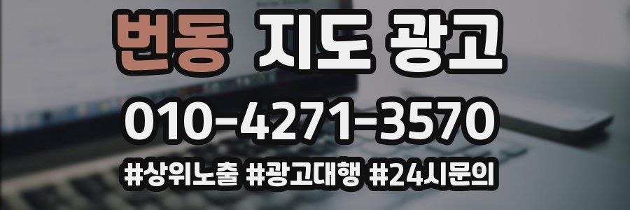번동 지도 광고