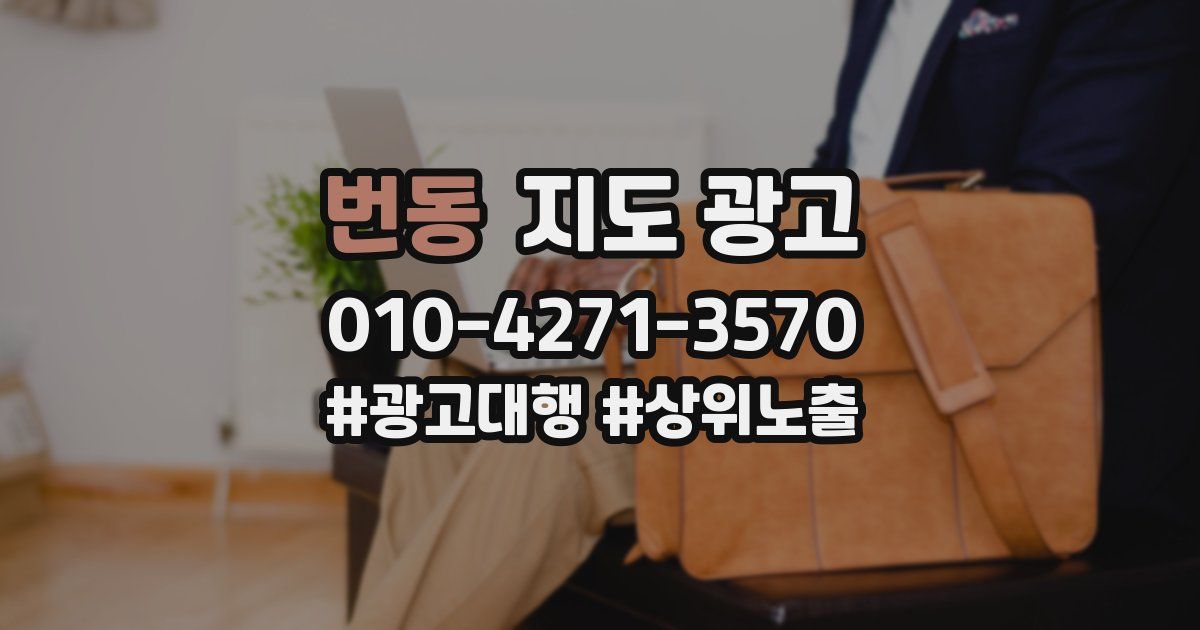 번동 지도 광고