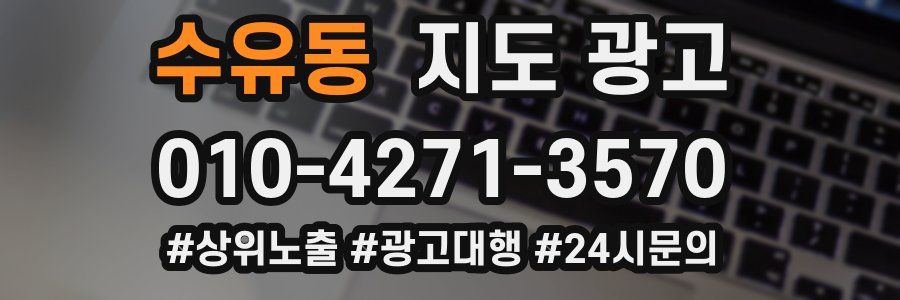 수유동 지도 광고