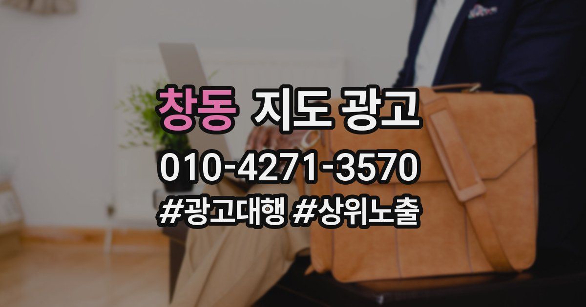 창동 지도 광고