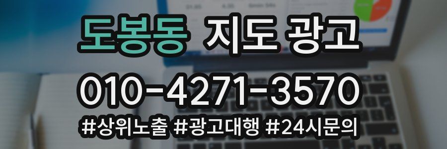 도봉동 지도 광고
