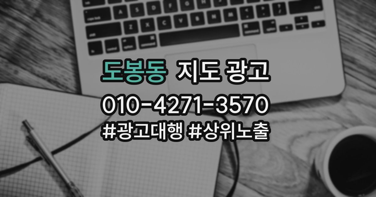 도봉동 지도 광고