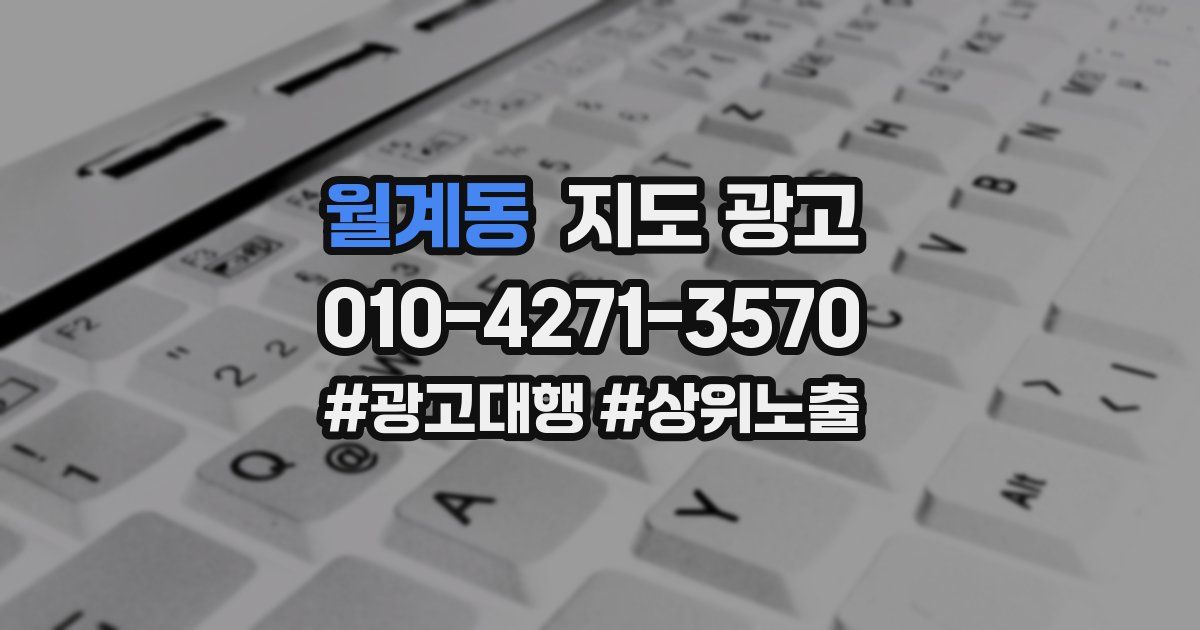 월계동 지도 광고