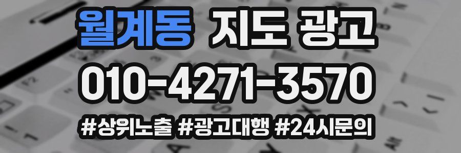 월계동 지도 광고