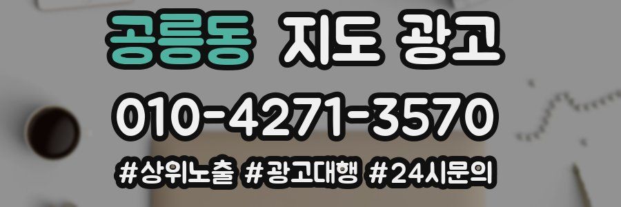 공릉동 지도 광고
