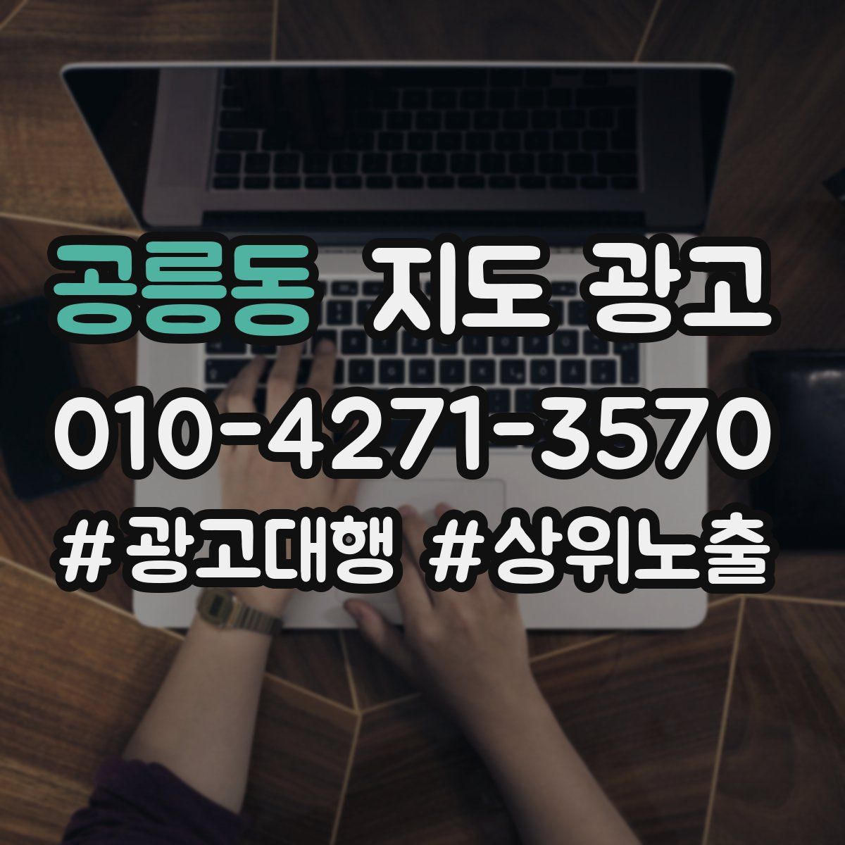 공릉동 지도 광고