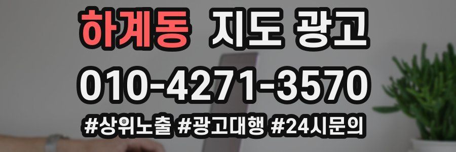 하계동 지도 광고