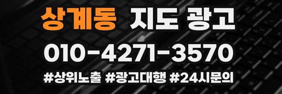 상계동 지도 광고