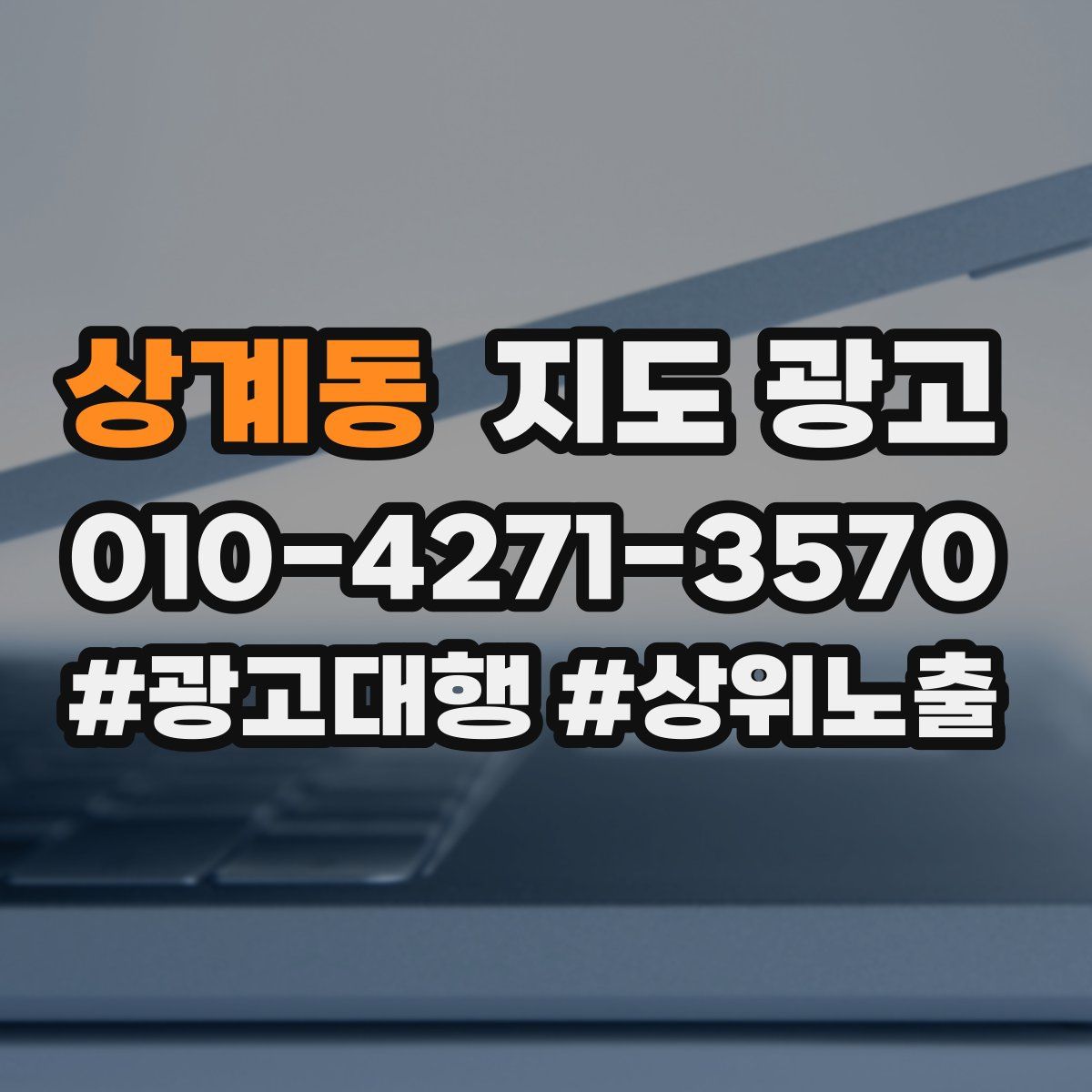 상계동 지도 광고