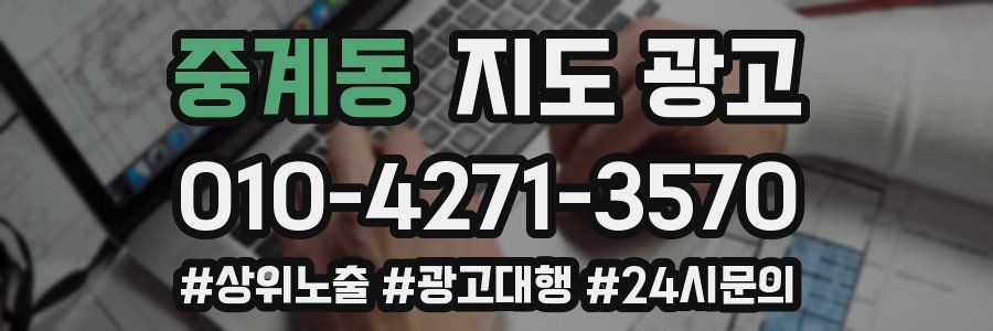 중계동 지도 광고