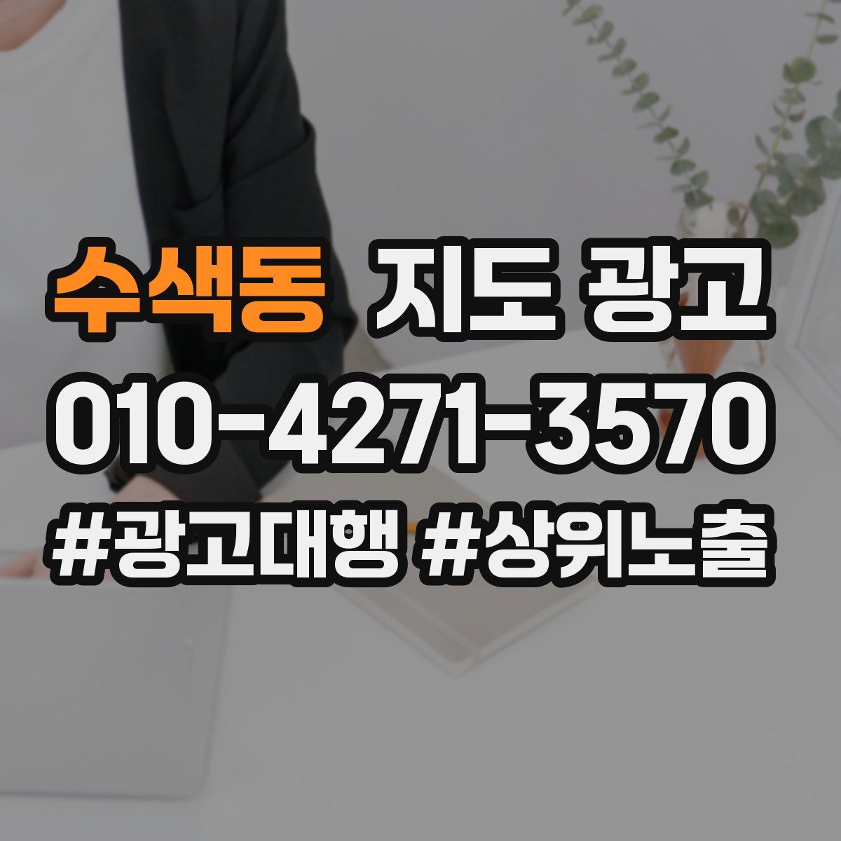 수색동 지도 광고